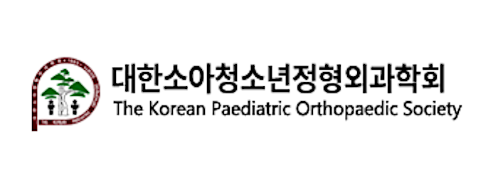 대한소아청소년정형외과학회