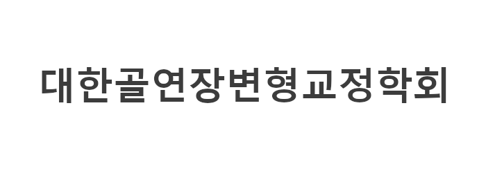 대한골연장변형교정학회