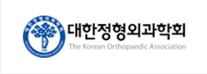 대한정형외과학회