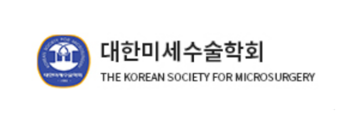대한미세수술학회