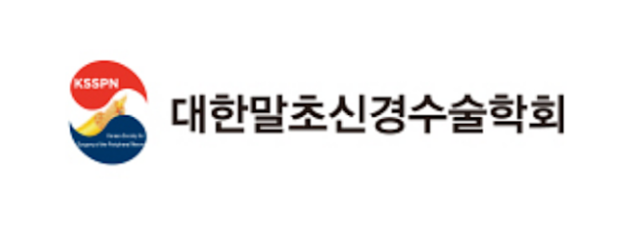대한말초신경수술학회
