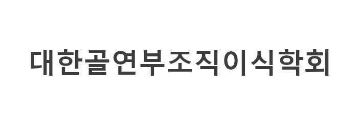 대한골연부조직이식학회